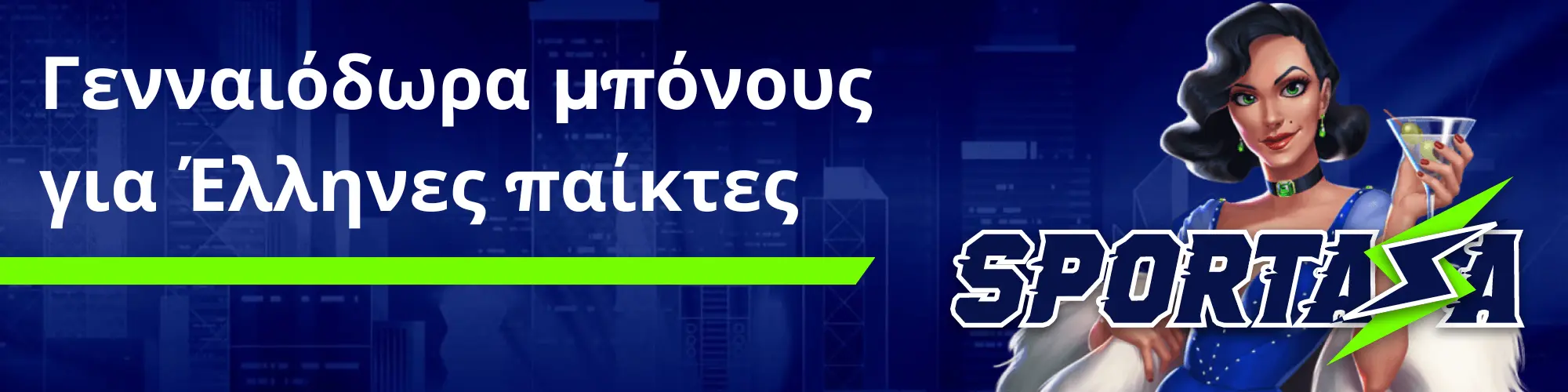 Sportaza - Γενναιόδωρα μπόνους για Έλληνες παίκτες